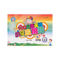 100分天天练小学应用题全一册.五年级