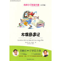 小学版 名师1+1系列 《木偶奇遇记》
