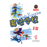 魔法学校（注音版）1