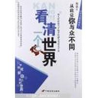 看清一个世界(从此让你与众不同)