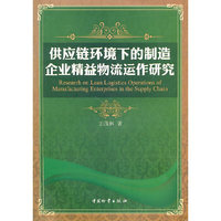 供应链环境下的制造企业精益物流运作研究