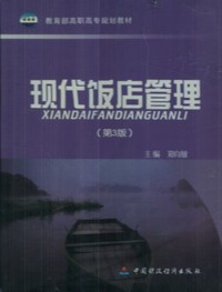 现代饭店管理(第3版)