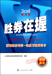 思想政治(新课标高考第一轮复习教师用书2011通用版)/胜券在握