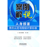 案例解说人身损害责任认定与赔偿计算标准