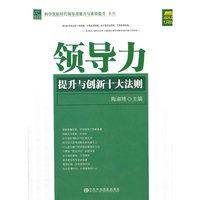 领导力提升与创新十大法则