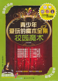 校园魔术-青少年爱玩的魔术全集