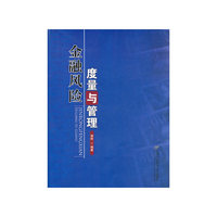 金融风险度量与管理