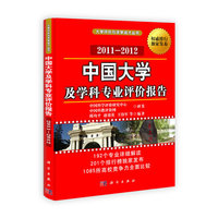 2011-2012-中国大学及学科专业评价报告
