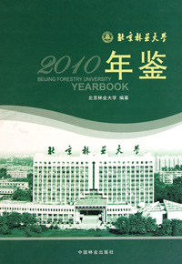 北京林业大学年鉴(2010)(精)
