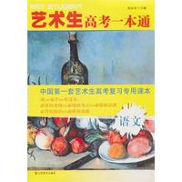 艺术生高考一本通/语文
