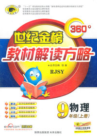 物理-9年级上册-RJSY-世纪金榜360 教材解读方略
