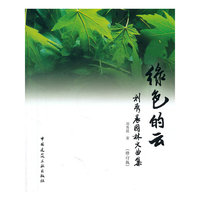绿色的云——刘秀晨园林文曲集(修订版)