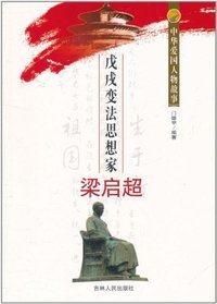 中华爱国人物故事:戊戌变法思想家梁启超