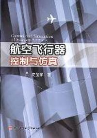 航空飞行器控制与仿真