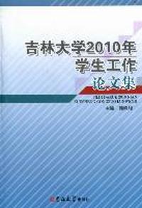 吉林大学2010年学生工作论文集