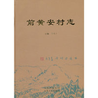 前黄安村志