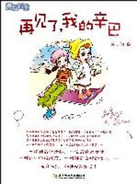 再见了.我的辛巴