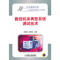 数控机床典型系统调试技术