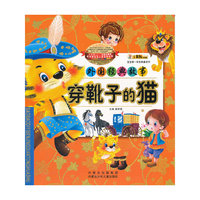 外国经典故事穿靴子的猫