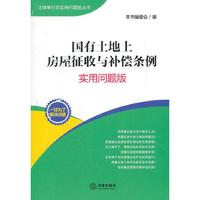 国有土地上房屋征收与补偿条例:实用问题版