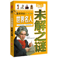 最离奇的世界名人未解之谜