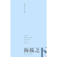 海拔之下