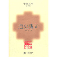 通史新义