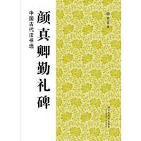 中国古代法书选（16开）：颜真卿勤礼碑