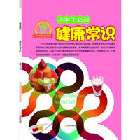 （小学生成长必读系列）小学生必读健康常识
