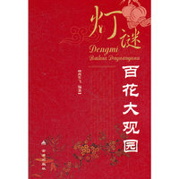 灯谜 百花大观园