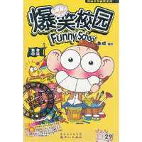 爆笑校园29