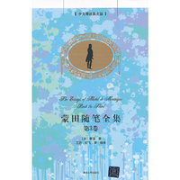 蒙田随笔全集-第3卷-中文导读英文版