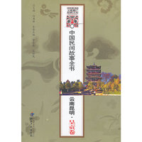 中国民间故事全书．云南昆明．呈贡卷