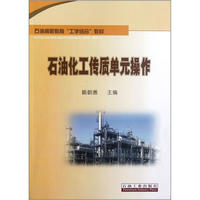 石油化工传质单元操作