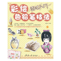 彩绘色铅笔技法轻松入门