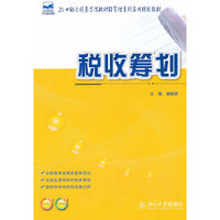 税收筹划