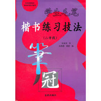 学生毛笔楷书练习技法（二学段）