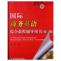 国际商务英语综合教程辅导用书(第二版)