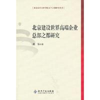 北京建设世界高端企业总部之都研究