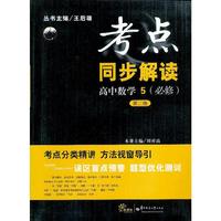 高中数学 5（必修）（第二版）：考点同步解读