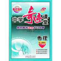 物理-八年级-配人教教材-中学奇迹课堂-教材解读完全学习攻略