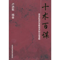 十术百谋-灵活机动的战略战术和作战谋略