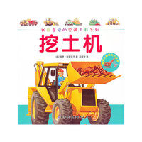 挖土机-英国经典幼儿小百科