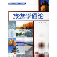 旅游学通论