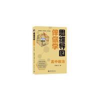思维导图伴你学 高中政治(思维导图+伴读手册+学习光盘)