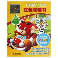 红袋鼠智乐园立体轨道书