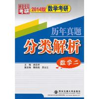 数学二-数学考研历年真题分类解析-西安交大考研-2014版