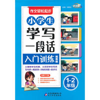1-2年级-小学生学写一段话入门训练低年级-作文轻松起步-内赠不干胶