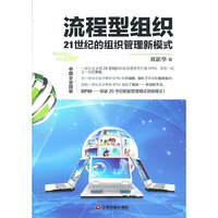 流程型组织-21世纪的组织管理新模式