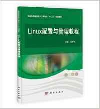 Linux配置与管理教程